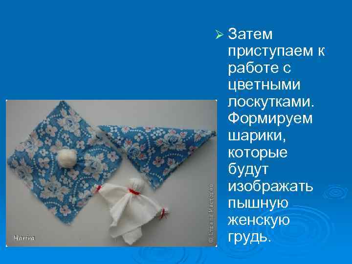 Ø Затем приступаем к работе с цветными лоскутками. Формируем шарики, которые будут изображать пышную