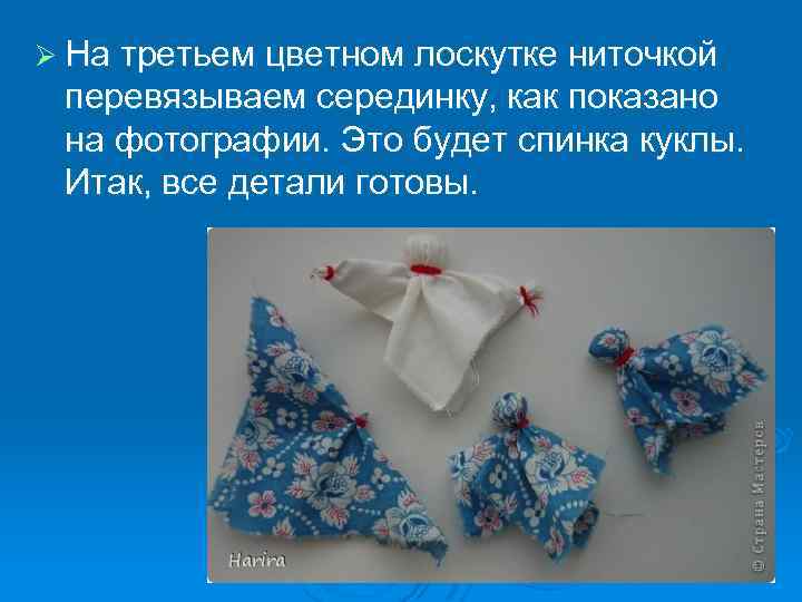 Ø На третьем цветном лоскутке ниточкой перевязываем серединку, как показано на фотографии. Это будет