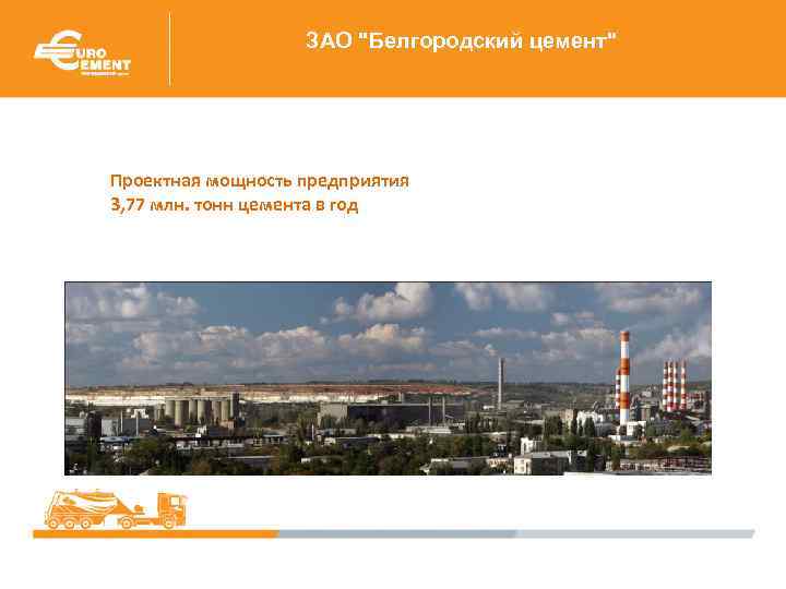 ЗАО "Белгородский цемент" Проектная мощность предприятия 3, 77 млн. тонн цемента в год 