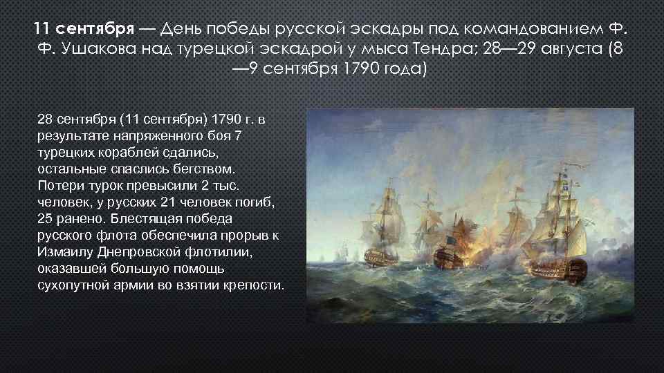 11 сентября — День победы русской эскадры под командованием Ф. Ф. Ушакова над турецкой