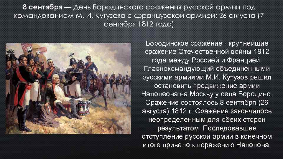 8 сентября 1812 событие. 8 Сентября Бородинское сражение день воинской славы. Бородинская битва 1812 года Кутузов. Кутузов сражение Бородино.