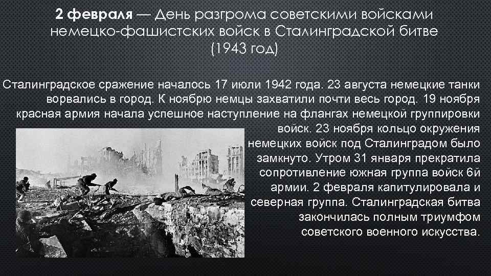 2 февраля — День разгрома советскими войсками немецко-фашистских войск в Сталинградской битве (1943 год)