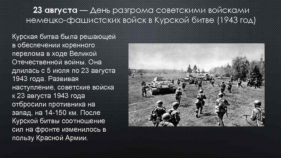 Сколько длилась курская. 23 Августа день разгрома немецко-фашистских войск в Курской битве 1943. 23 Августа Курская битва. 23 Августа 1943 года. 23 Августа 1943 года Курская битва.