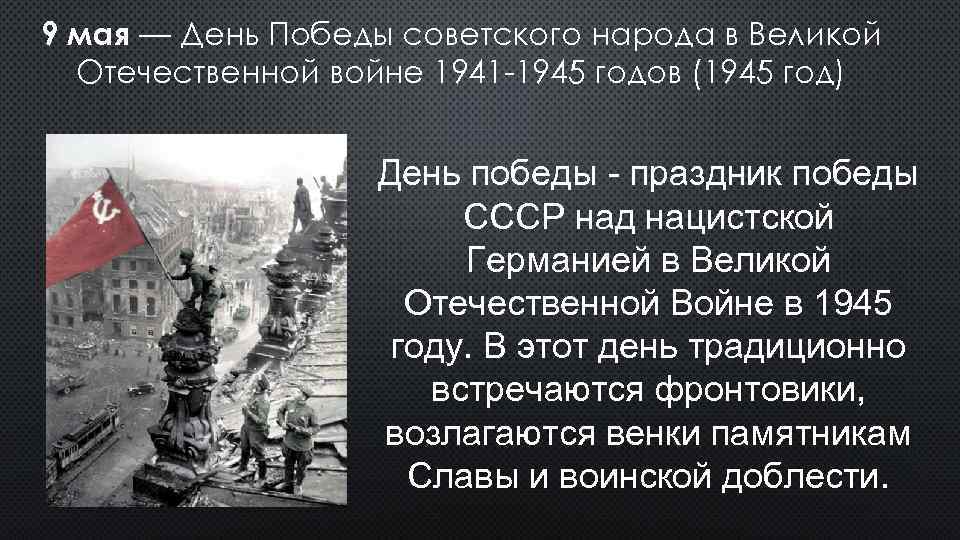 9 мая — День Победы советского народа в Великой Отечественной войне 1941 -1945 годов