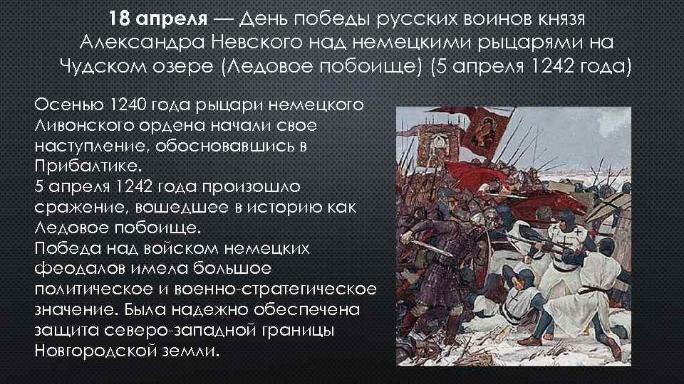 18 апреля — День победы русских воинов князя Александра Невского над немецкими рыцарями на