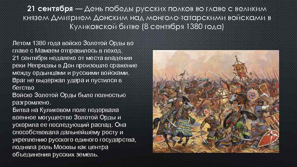 21 сентября — День победы русских полков во главе с великим князем Дмитрием Донским