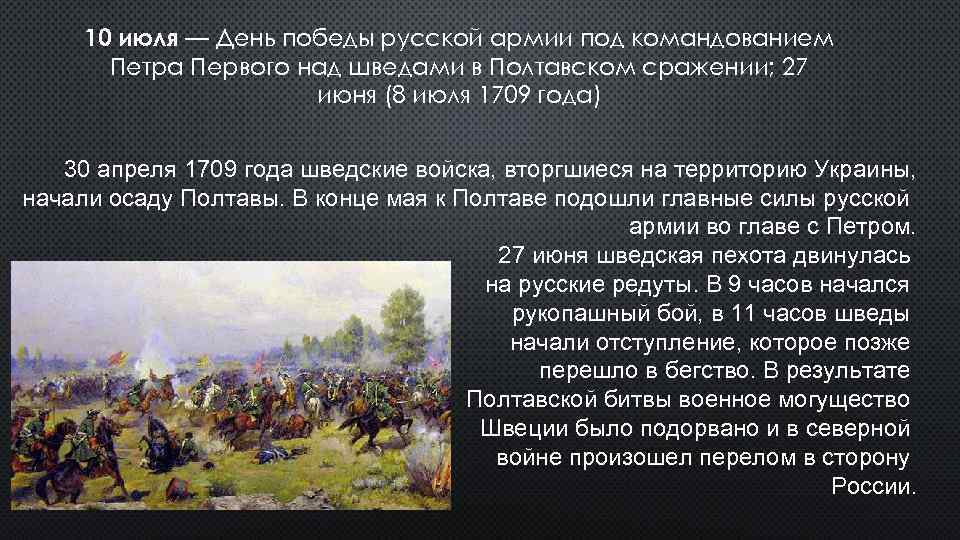 Битва 27 июня. Разгром Шведов под Полтавой 1709. 10 Июля Полтавская битва 1709 г. 10 Июля – битва под Полтавой в 1709 году.. 8 Июля 1709 года —— победа русской армии в Полтавской битве.