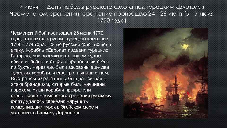 7 июля — День победы русского флота над турецким флотом в Чесменском сражении; сражение