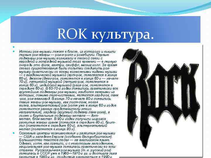 ROK культура. Истоки рок-музыки лежат в блюзе, из которого и вышли первые рок-жанры —