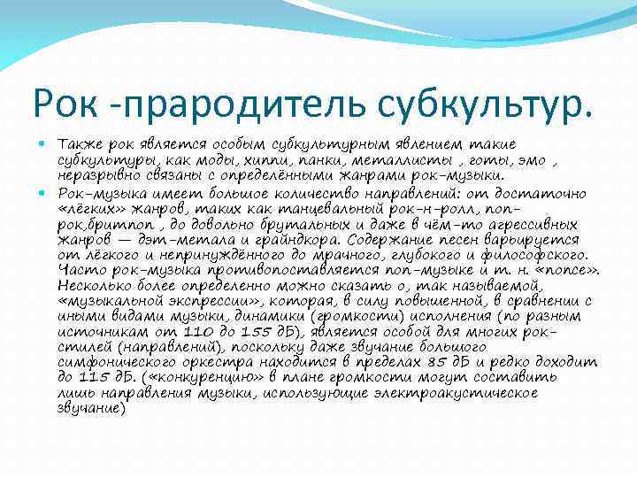 Рок -прародитель субкультур. Также рок является особым субкультурным явлением такие субкультуры, как моды, хиппи,