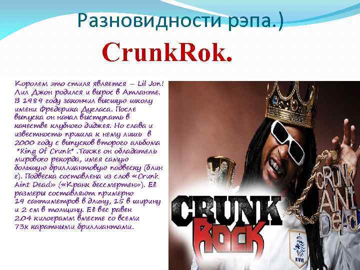 Разновидности рэпа. ) Crunk. Rok. Королем это стиля является – Lil Jon! Лил Джон