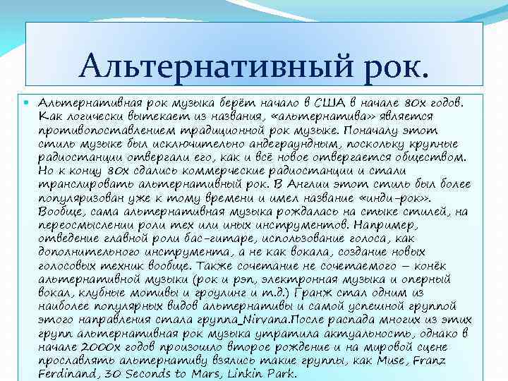 Альтернативный рок. Альтернативная рок музыка берёт начало в США в начале 80 х годов.