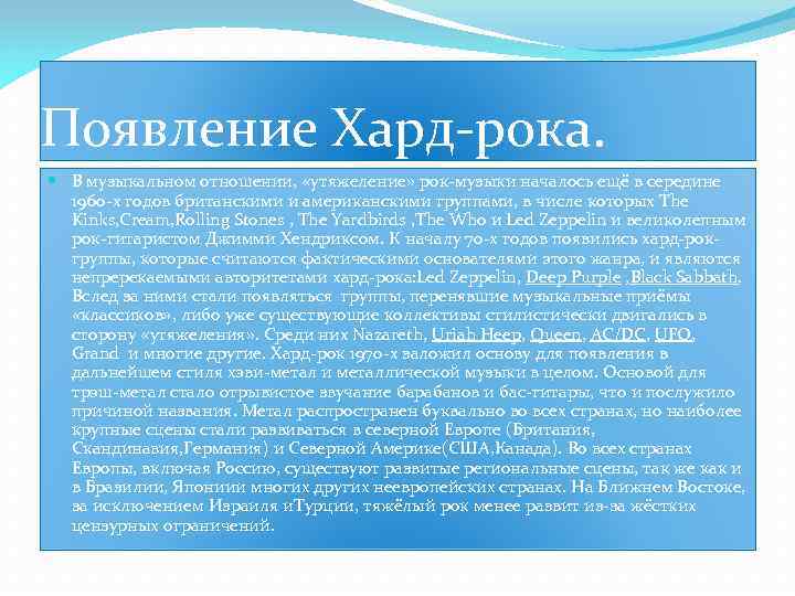 Появление Хард-рока. В музыкальном отношении, «утяжеление» рок-музыки началось ещё в середине 1960 -х годов