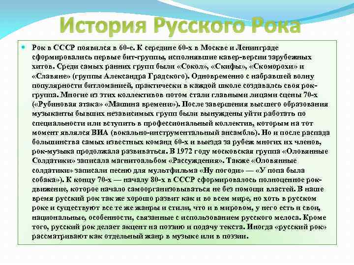 История Русского Рока Рок в СССР появился в 60 -е. К середине 60 -х