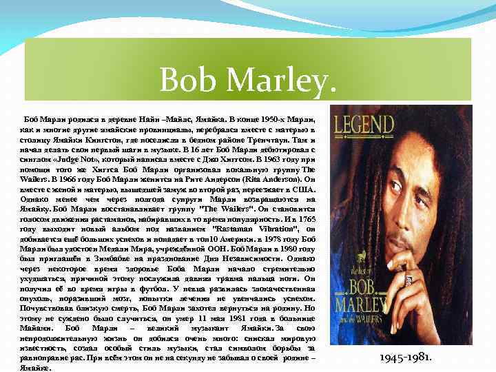 Bob Marley. Боб Марли родился в деревне Найн –Майлс, Ямайка. В конце 1950 -х