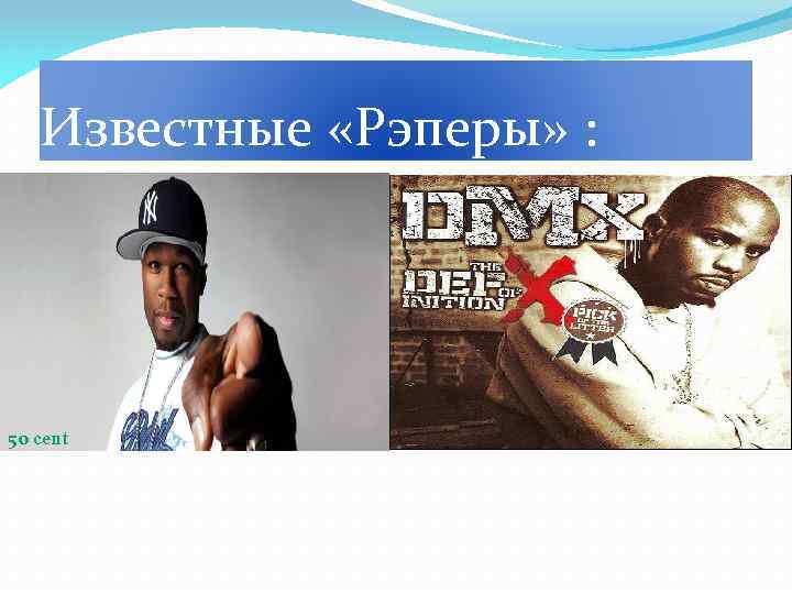 Известные «Рэперы» : 50 cent 