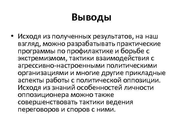 Выводы • Исходя из полученных результатов, на наш взгляд, можно разрабатывать практические программы по