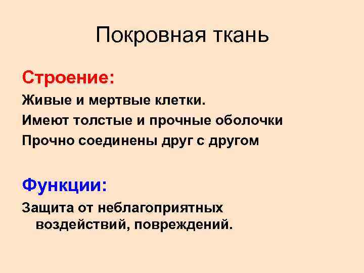 Покровная ткань Строение: Живые и мертвые клетки. Имеют толстые и прочные оболочки Прочно соединены