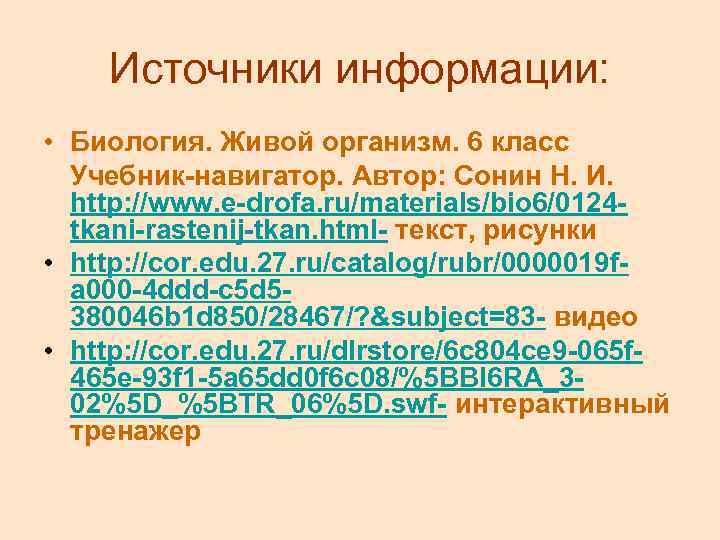 Источники информации: • Биология. Живой организм. 6 класс Учебник-навигатор. Автор: Сонин Н. И. http: