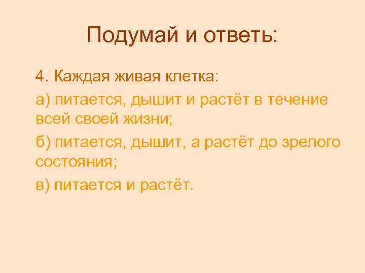 Подумай и ответь: 4. Каждая живая клетка: а) питается, дышит и растёт в течение