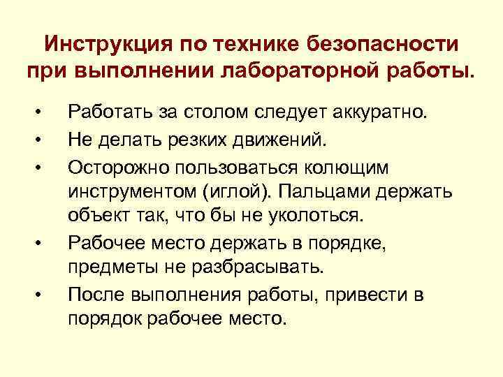 Инструкция по технике безопасности при выполнении лабораторной работы. • • • Работать за столом