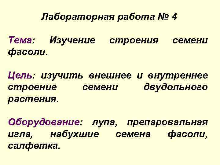 Лабораторная работа № 4 Тема: Изучение фасоли. строения семени Цель: изучить внешнее и внутреннее