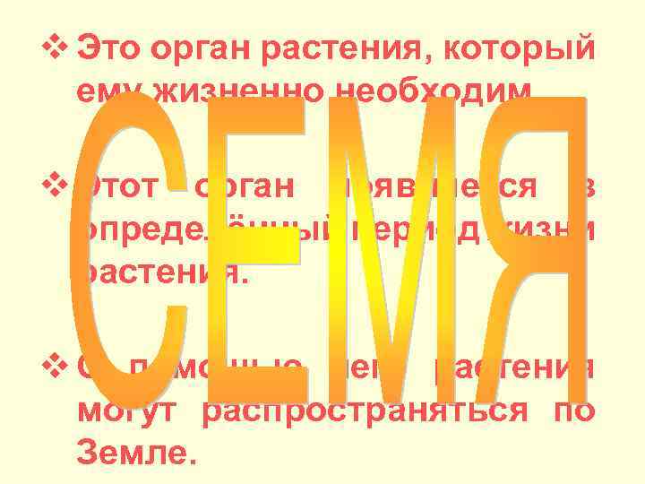 v Это орган растения, который ему жизненно необходим. v Этот орган появляется в определённый
