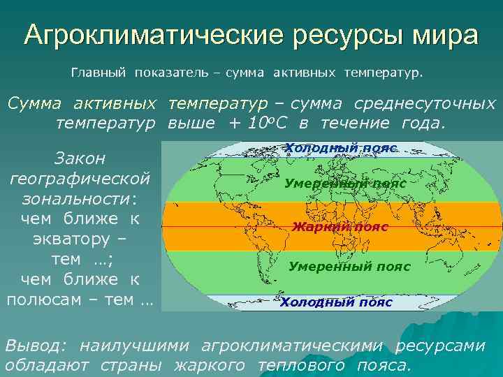 Агроклиматические ресурсы мира Главный показатель – сумма активных температур. Сумма активных температур – сумма