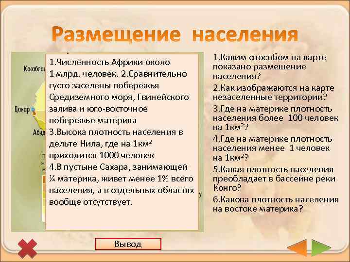 1. Численность Африки около 1 млрд. человек. 2. Сравнительно густо заселены побережья Средиземного моря,