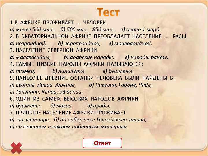 1. В АФРИКЕ ПРОЖИВАЕТ. . . ЧЕЛОВЕК. а) менее 500 млн. , б) 500