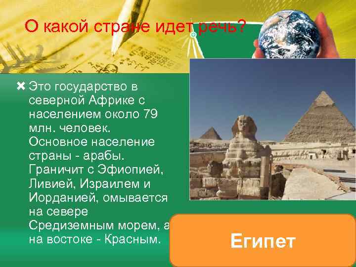 О какой стране идет речь? Это государство в северной Африке с населением около 79