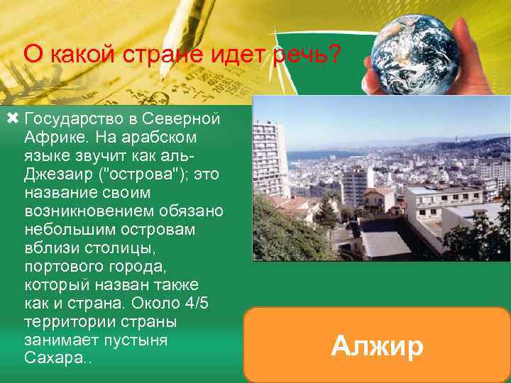 О какой стране идет речь? Государство в Северной Африке. На арабском языке звучит как