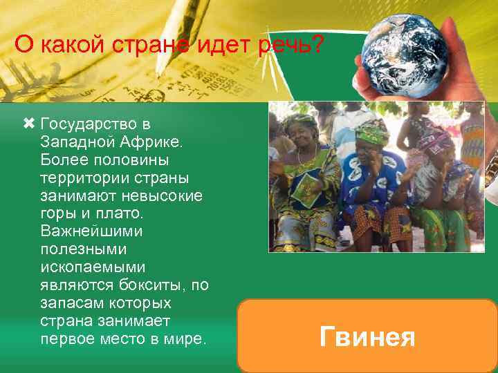 О какой стране идет речь? Государство в Западной Африке. Более половины территории страны занимают