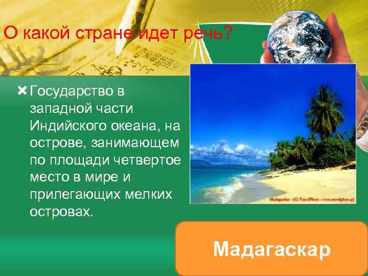 О какой стране идет речь? Государство в западной части Индийского океана, на острове, занимающем