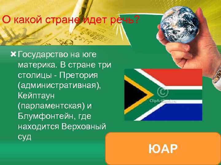 О какой стране идет речь? Государство на юге материка. В стране три столицы -