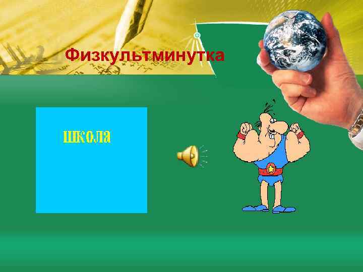  Физкультминутка 