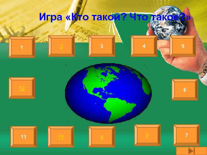 Игра «Кто такой? Что такое? » 1 2 3 4 5 12 11 6