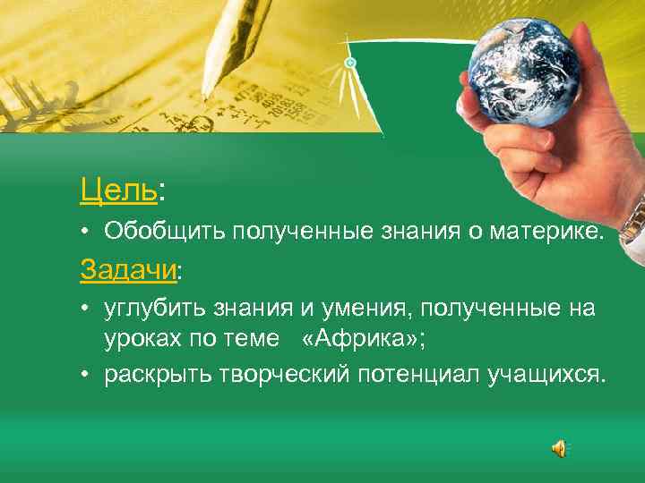 Цель: • Обобщить полученные знания о материке. Задачи: • углубить знания и умения, полученные