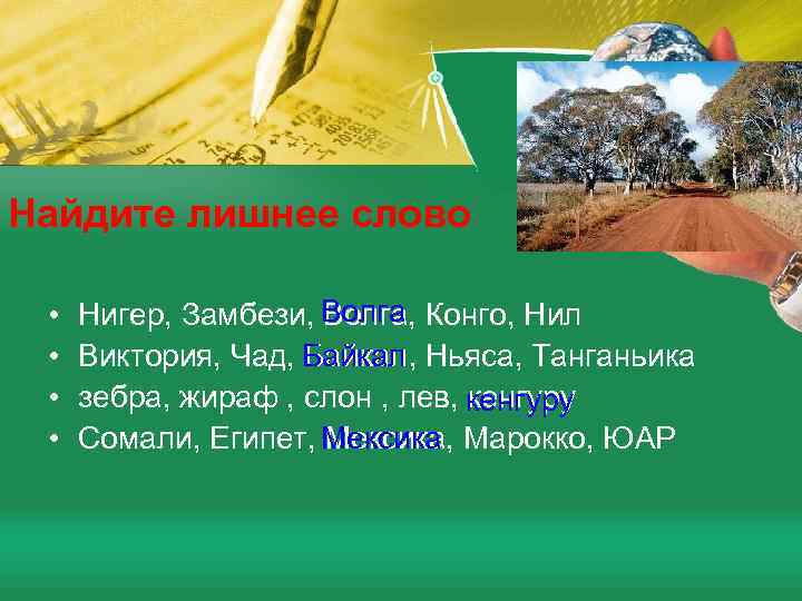 Найдите лишнее слово • • Волга Нигер, Замбези, Волга, Конго, Нил Байкал Виктория, Чад,