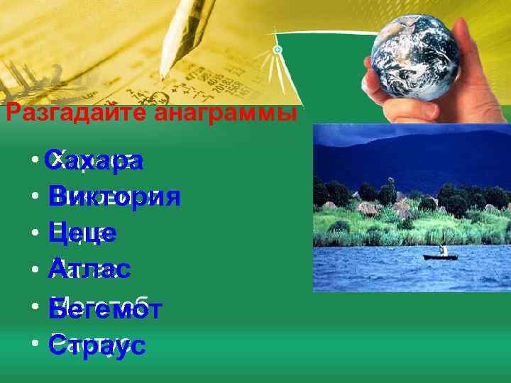 Разгадайте анаграммы • Сахара Хараса • Виктория Тиковиря • Цеце Ецце • Атлас Латас