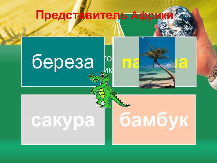 Представитель Африки пальма береза пальма Из предложенного списка, выберите обитателей Африки сакура бамбук 