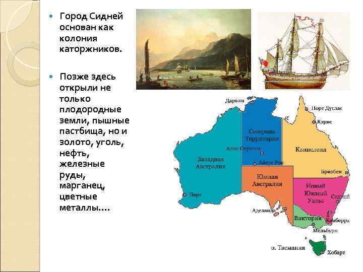  Город Сидней основан как колония каторжников. Позже здесь открыли не только плодородные земли,