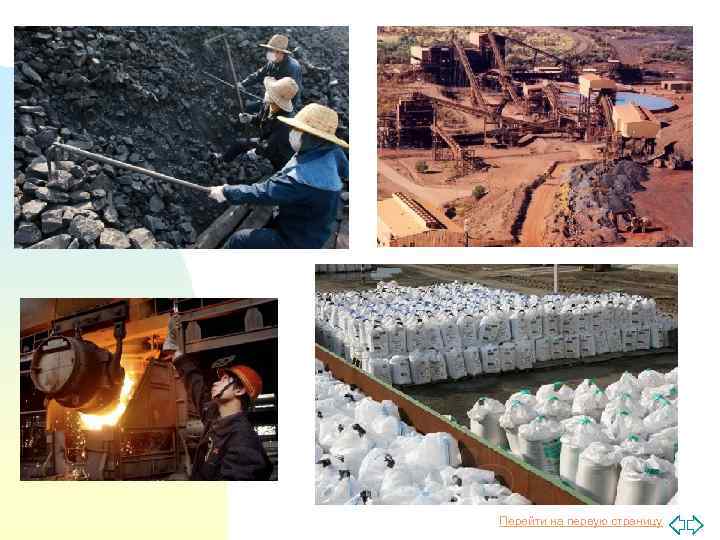 Перейти на первую страницу 