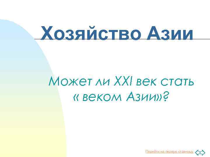 Хозяйство Азии Может ли XXI век стать « веком Азии» ? Перейти на первую