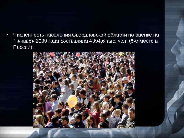  • Численность населения Свердловской области по оценке на 1 января 2009 года составляла