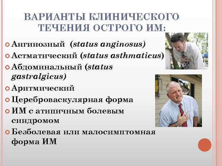 ВАРИАНТЫ КЛИНИЧЕСКОГО ТЕЧЕНИЯ ОСТРОГО ИМ: (status anginosus) Астматический (status asthmaticus) Абдоминальный (status gastralgicus) Аритмический