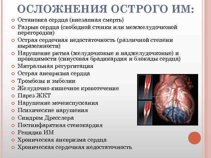 ОСЛОЖНЕНИЯ ОСТРОГО ИМ: Остановка сердца (внезапная смерть) Разрыв сердца (свободной стенки или межжелудочковой перегородки)