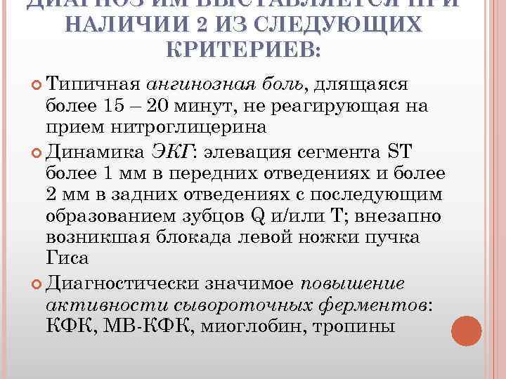 ДИАГНОЗ ИМ ВЫСТАВЛЯЕТСЯ ПРИ НАЛИЧИИ 2 ИЗ СЛЕДУЮЩИХ КРИТЕРИЕВ: Типичная ангинозная боль, длящаяся боль