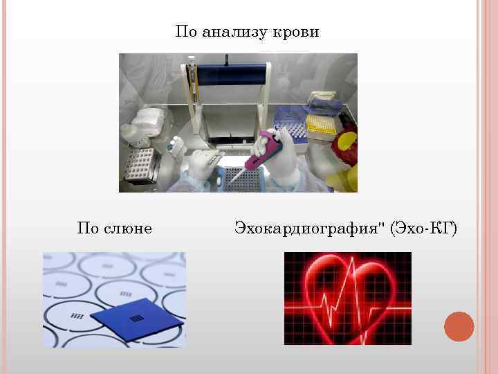 По анализу крови По слюне Эхокардиография