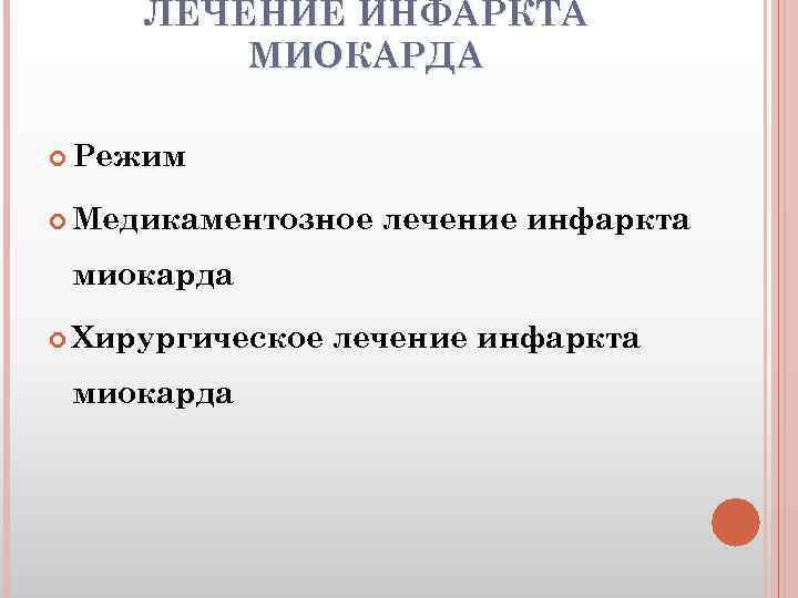ЛЕЧЕНИЕ ИНФАРКТА МИОКАРДА Режим Медикаментозное лечение инфаркта миокарда Хирургическое миокарда лечение инфаркта 